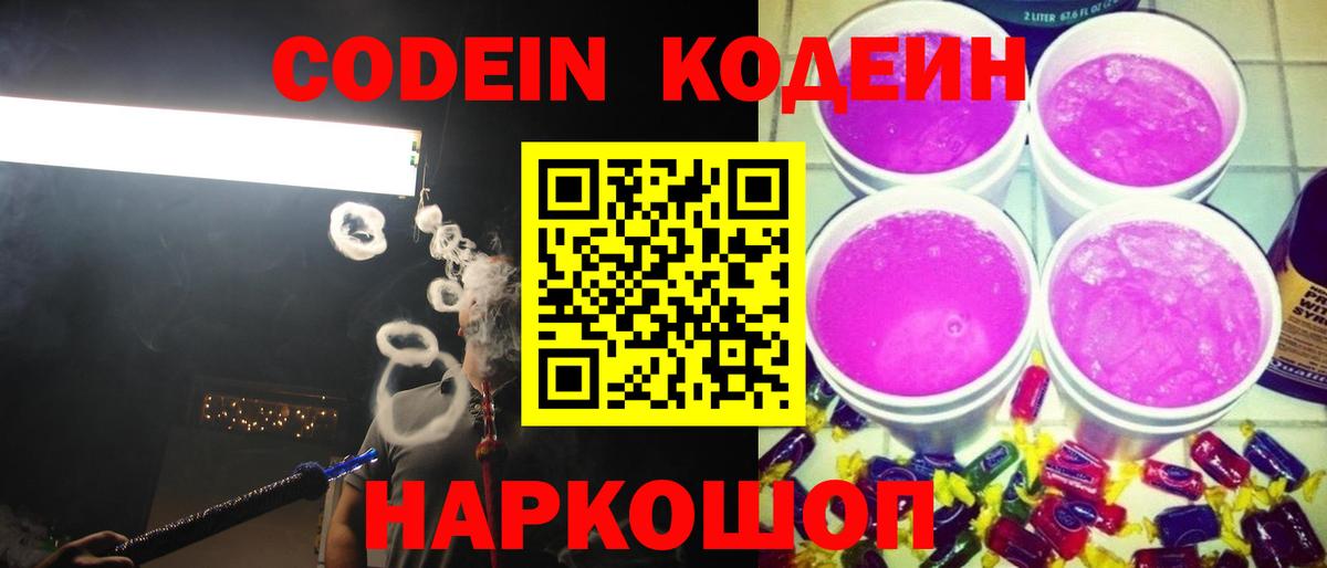 Кодеиновый сироп Lean Purple Drank  Codein Purple Drank  Ленинск-Кузнецкий  Вход с VPN 